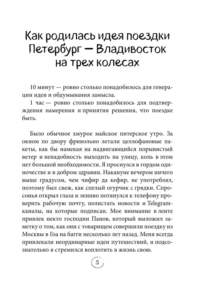 Через всю Россию на трех колесах! Авантюрное путешествие от Санкт-Петербурга до Владивостока